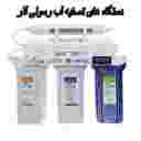 تصفیه آب رسولی آذر